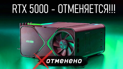 RTX 5000 - ОТМЕНЯЕТСЯ!!! Тесты Intel Core 14 поколения, сверхмощные и дорогие AMD Ryzen, новые видеокарты Nvidia RTX.