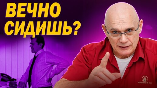 Много сидишь? Бубновский объяснил, что В СТАРОСТИ ждет малоподвижных людей. Показал ТОП-3 действия, которые каждый может делать дома