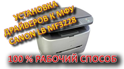 170. Установка Драйверов К МФУ Canon Laser Base MF 3228 | Драйверы.