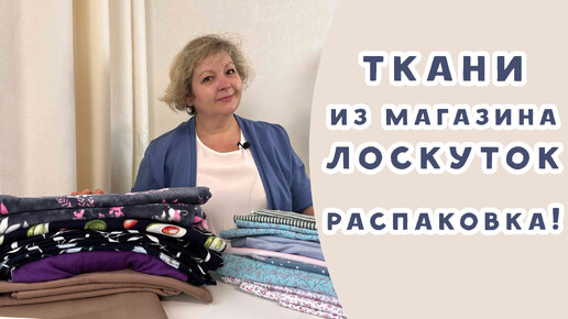 Ткани из магазина Лоскуток, магазин в Одноклассниках. Распаковка