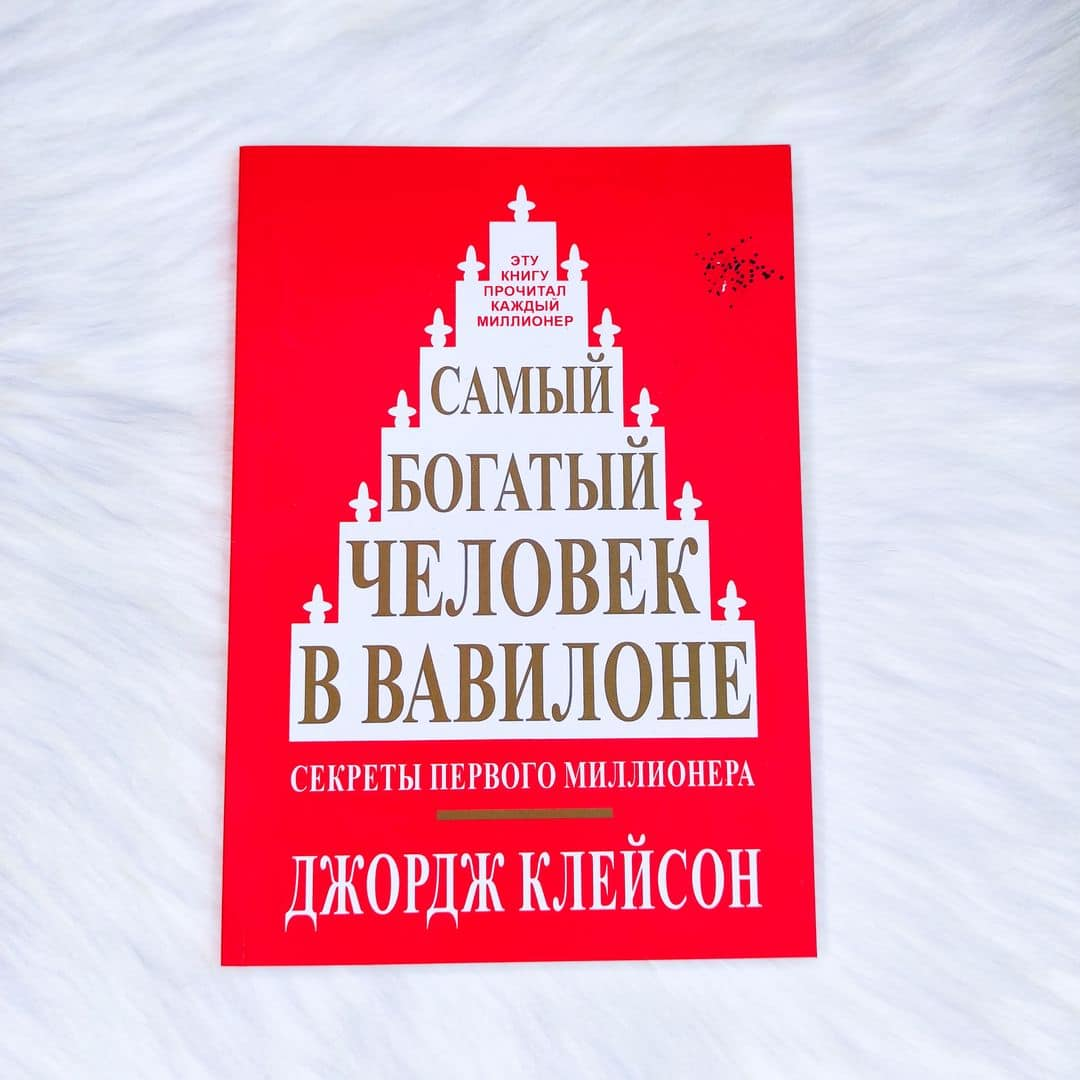 Слушать книгу человек в вавилоне. Клейсон самый богатый человек в Вавилоне. Джордж Клейсон самый. Самый богатый человек в Вавилоне книга. Самый богатый человек в Вавилоне Автор Джордж Клейсон