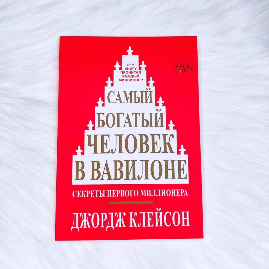 Джордж клейсон. Клейсон самый богатый человек в Вавилоне. Джордж Клейсон самый. Самый богатый человек в Вавилоне книга. Самый богатый человек в Вавилоне Автор Джордж Клейсон.