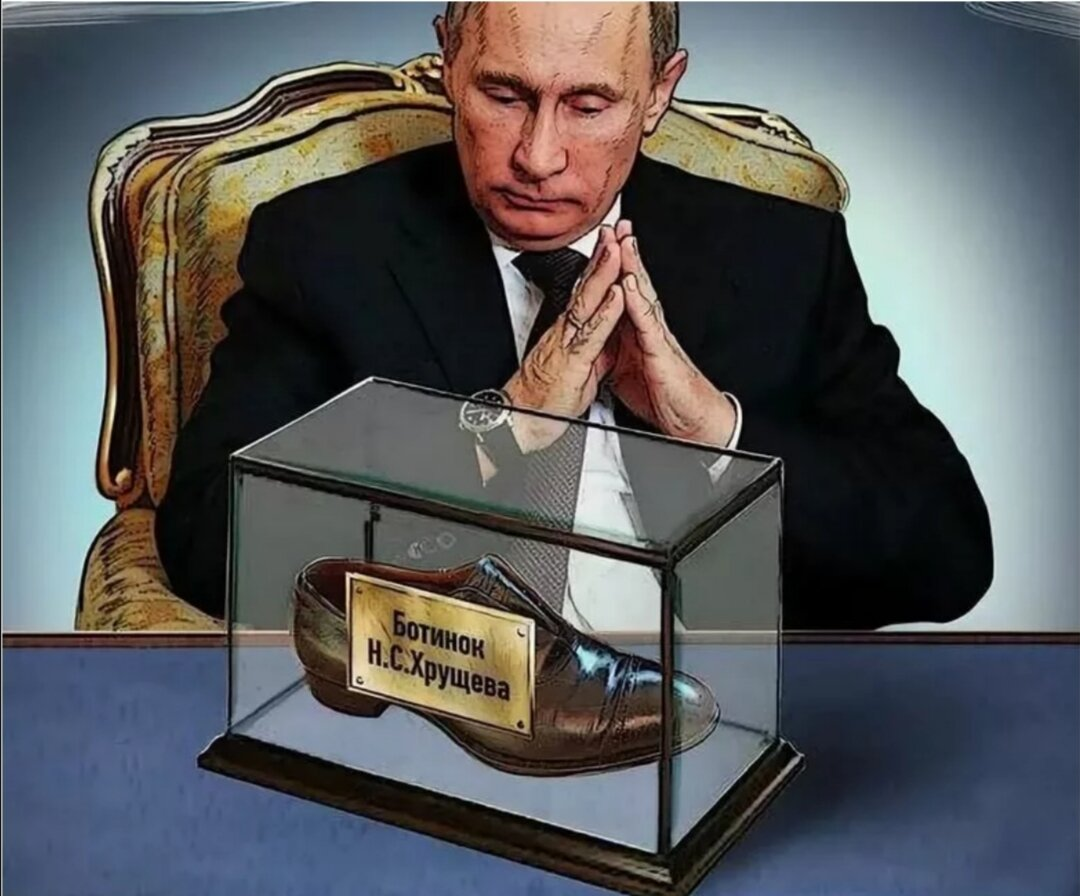 Хрущев стучит ботинком. Хрущев Кузькина мать ботинок. Хрущёв ботинком по столу.