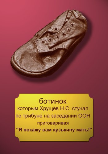 Хрущев стучит ботинком. Ботинок Хрущева. Туфля Хрущева. Хрущев с ботинком.