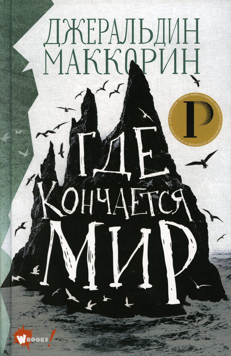 Обложка книги. Джеральдин Маккорин. Где кончается мир (WonderBooks, 2021). Перевод с английского Е. Зиганшиной.