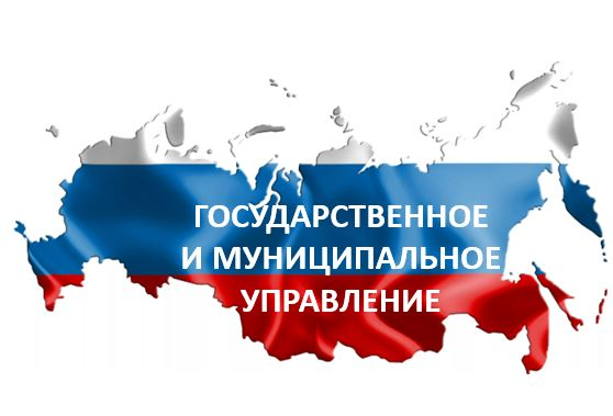 Государственное и муниципальное управление. Государственное и муниципальное управление переподготовка. Государственное и муниципальное управление переквалификация. Государственное и муниципальное управление картинки.