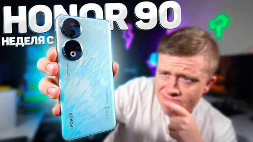 Неделя с HONOR 90 - Смартфон с Лучшей Камерой за 40000 Рублей в 2023 Году! НО есть нюансы..