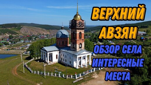 🌍 Село Верхний Авзян 2023 что посмотреть 🌍 Башкирия с высоты птичьего полета