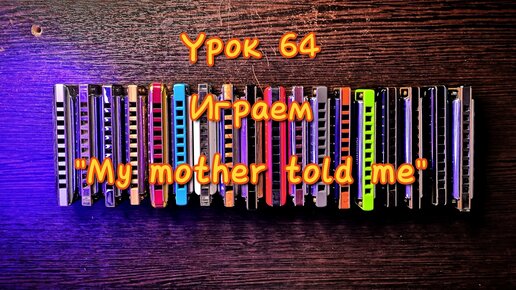 Губная гармошка урок 64