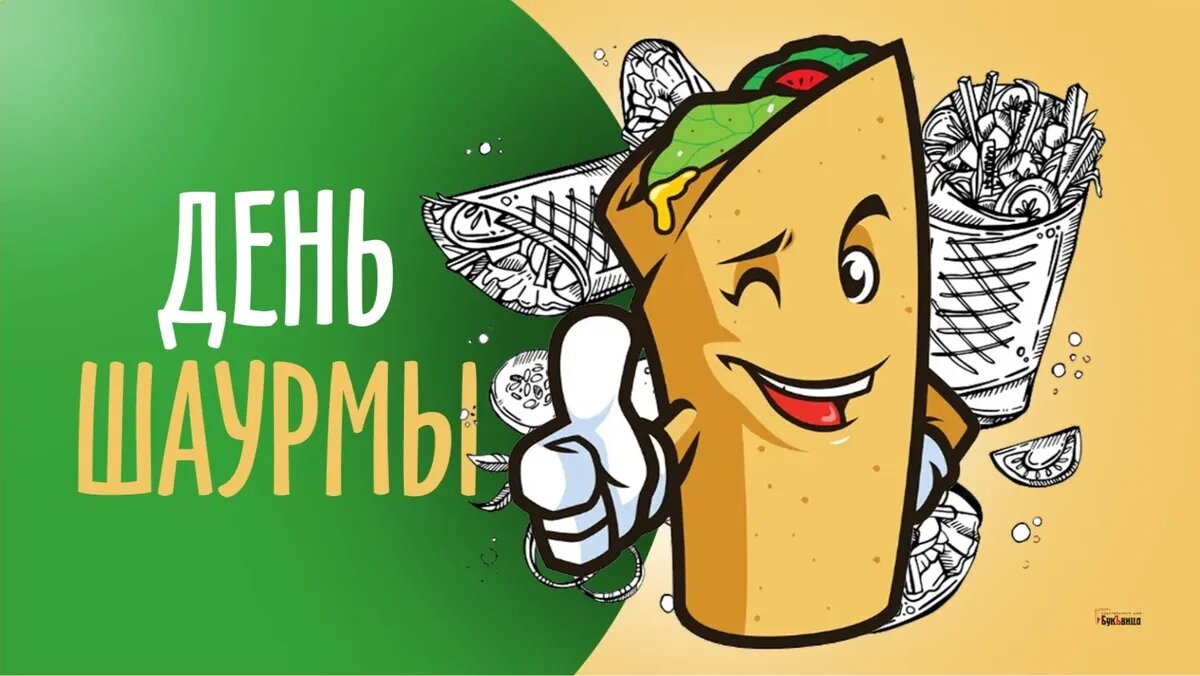 День шаурмы 15 октября: вкусные открытки и ароматные поздравления |  Драга.Лайф | Дзен