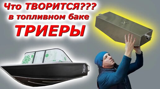 Лодка ТРИЕРА 431 ФИШ подробный обзор как установлен ТОПЛИВНЫЙ БАК с видом изнутри!!!