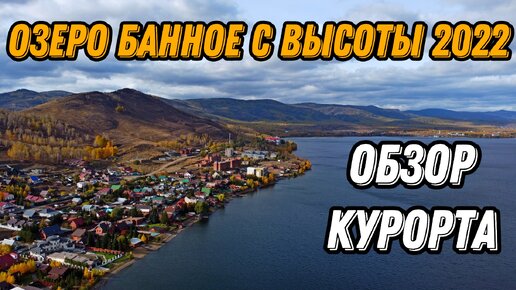 🌍 Озеро Банное Башкирия с высоты птичьего полета 🌍 Банное обзор курорта