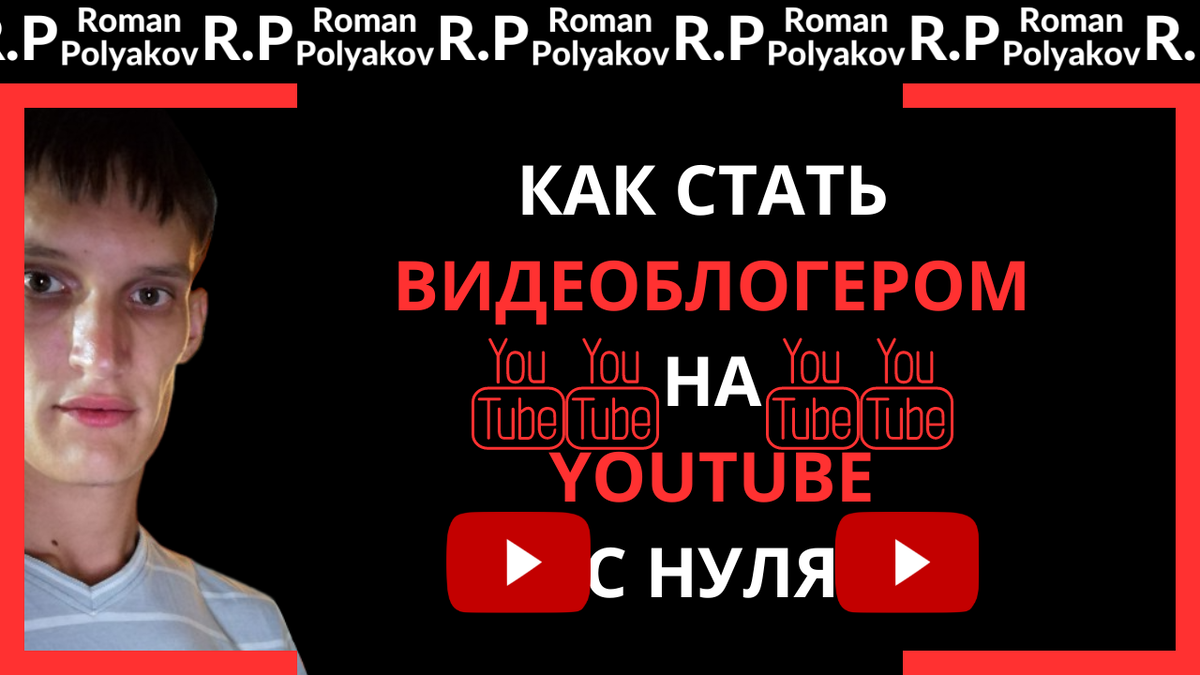 Как стать ютубером, популярным и хорошим на ютубе. | Блог Романа Полякова •  Большие деньги онлайн | Дзен