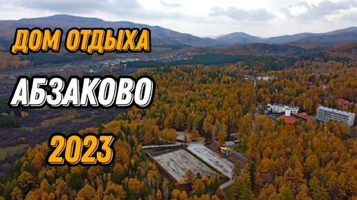 🌍 Дом отдыха Абзаково 2023 Башкирия с высоты птичьего полета