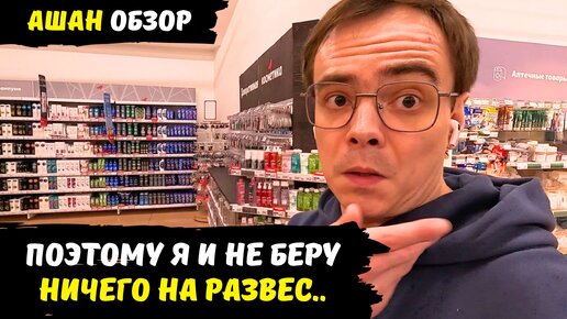 Гипермаркет Ашан обзор, вот почему я не покупаю ничего на развес и даже ...
