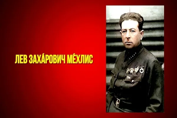 Л.З.Мехлис "демон" или "полководец"? (Часть 2) История без мифологии Дзен