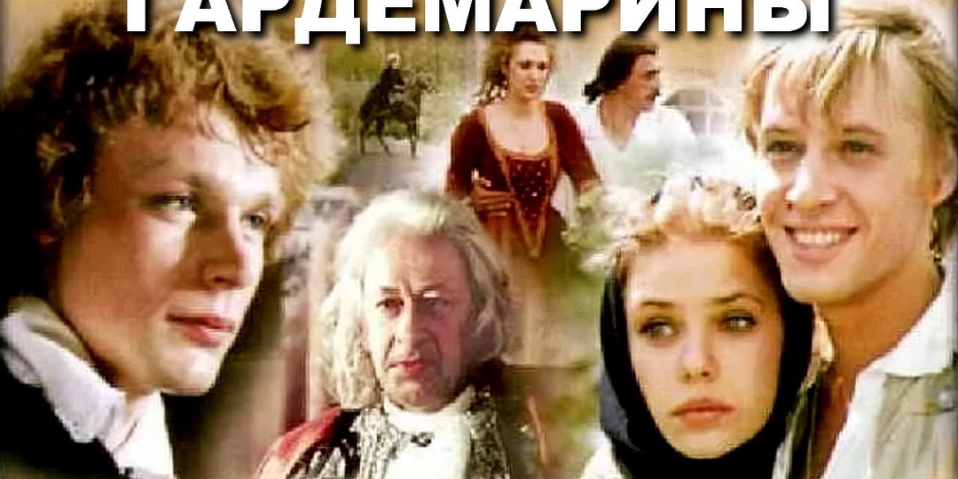 Гардемарины, вперёд! Кто знает фильм лучше всех?