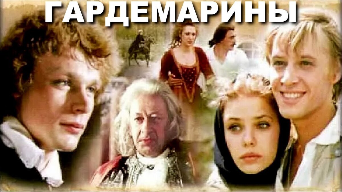 Гардемарины, вперед! (сериал 1987)