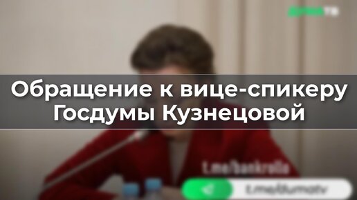 Обращение к вице-спикеру Госдумы Кузнецовой