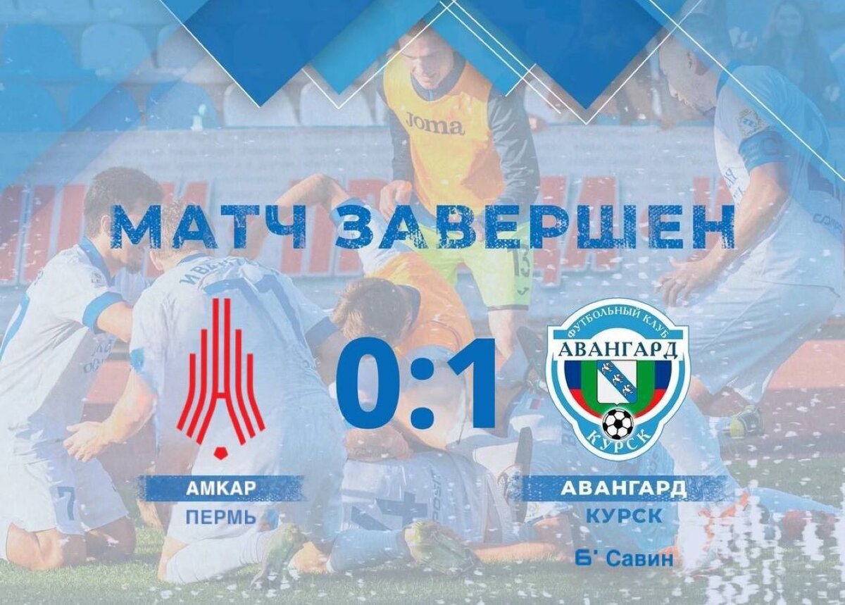    Курский "Авангард" обыграл пермский "Амкар" со счётом 1:0