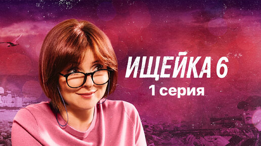 Сериал «Ищейка» (6 сезон, 1 серия, 2021). В ролях: Анна Банщикова, Александр Макогон, Владислав Павлов