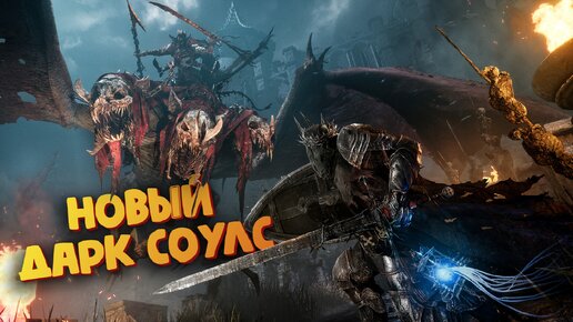 Новый Дарк Соулс - Lords of the Fallen (+Русификатор)