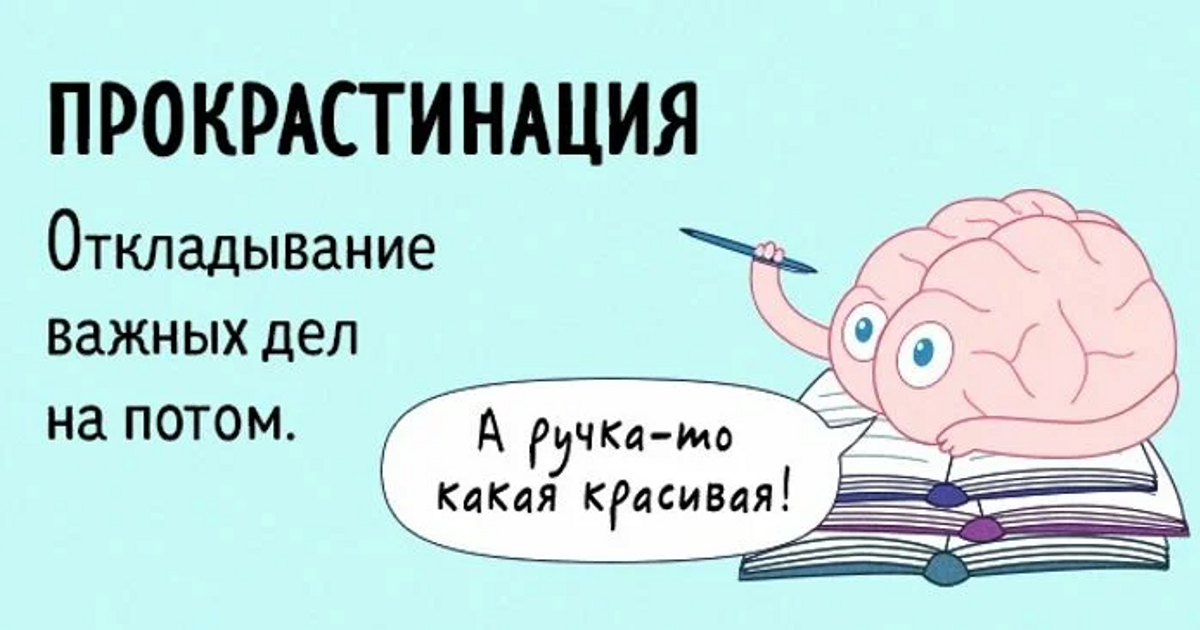 Включи прокрастинатор. Прокрастинация. Откладывать дела на потом. Откладывание важных дел на потом. Прокрастинация картинки.