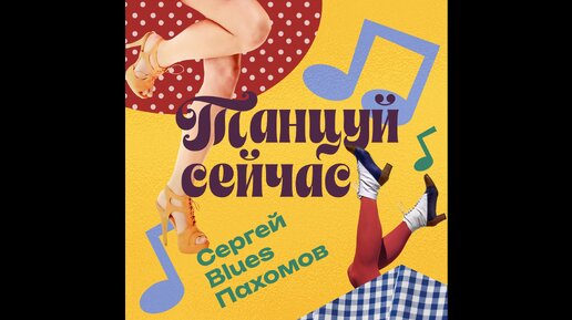 Сергей Blues Пахомов Танцуй сейчас