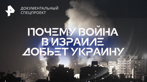 Почему война в Израиле добьет Украину — Документальный спецпроект