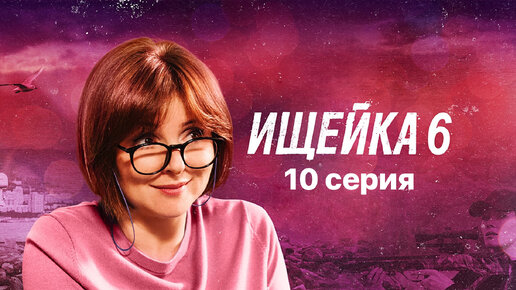 Сериал «Ищейка» (6 сезон, 10 серия, 2021). В ролях: Анна Банщикова, Александр Макогон, Владислав Павлов