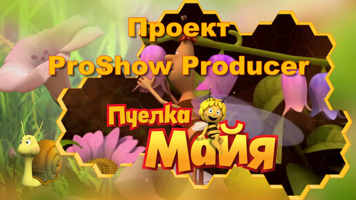 Пчёлка Майя | Детский проект для ProShow Producer | Free project for ProShow Producer