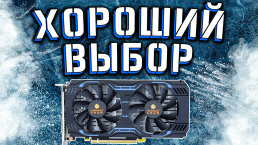 ВИДЕОКАРТА ЗА 12к 🔥 HUANANSHI GTX 1660 Super