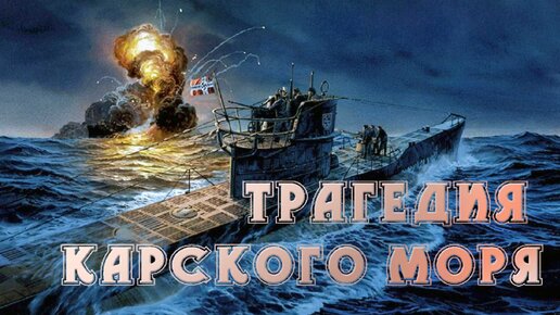 Трагедия Карского моря .