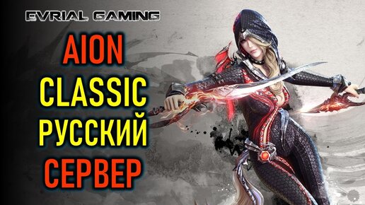 РУССКИЙ СЕРВЕР MMORPG AION CLASSIC