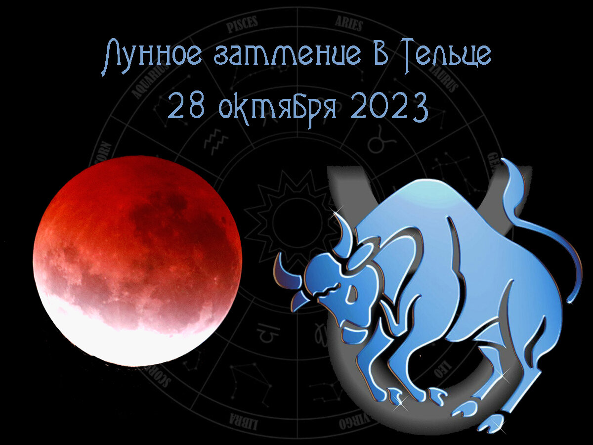 Гороскоп телец на 14 апреля 2024 года. Лунные затемнения происходят.