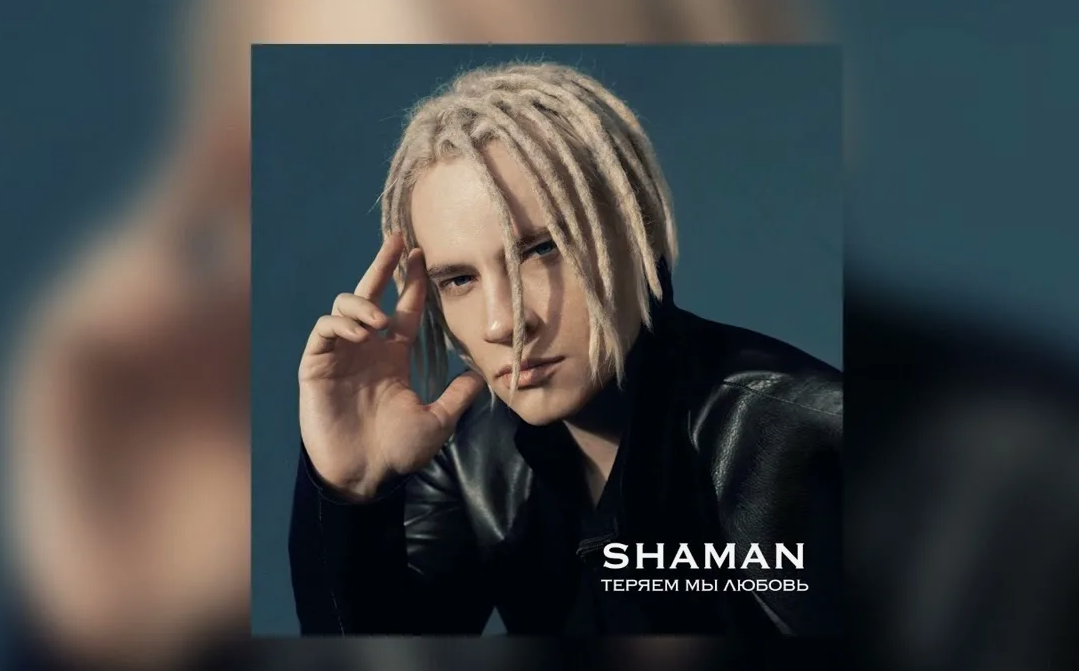 Новая песня шамана 2024 про крокус. Shaman (певец). Shaman фактор а. Дробыш и шаман.