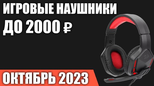 ТОП—7. Лучшие игровые наушники до 1000-2000 ₽. Октябрь 2023 года. Рейтинг!