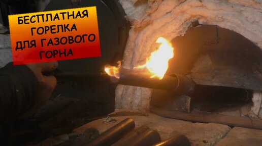 Помогите пожалуйста в сложном вопросе (горелка для газового горна )