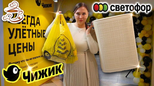 💛НАХОДКИ ДЛЯ ДОМА ИЗ МАГАЗИНА СВЕТОФОР🚦 И МАГАЗИНА ЧИЖИК😍 Выгодные покупки 🛍️