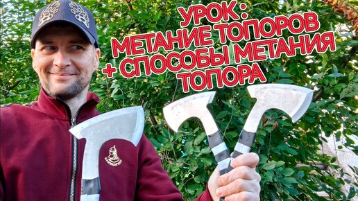 Урок : метание топоров + способы метание топора !