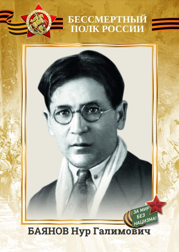Бессмертный полк России - БАЯНОВ Нур Галимович