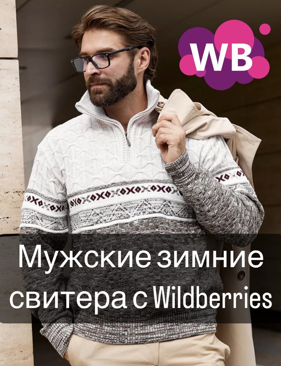 Мужские свитера с Wildberries, которые лучше купить уже сегодня |  Wildberries - Ищейка | Дзен