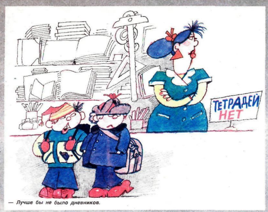 Художник Г.Огородников журнал "Крокодил" №32 1989