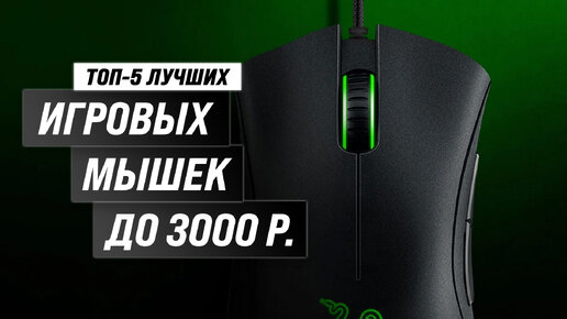 Мышка до 3000 рублей. Лучшие мышки 2023. Наклейки Razer Basilisk. Razer Pink Mouse. Обзор на игровую мышку Acer omw160.