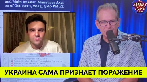 Украинский Чиновник Признала, Что Они Проигрывают - Джексон Хинкл | Джимми Дор | 13.10.2023