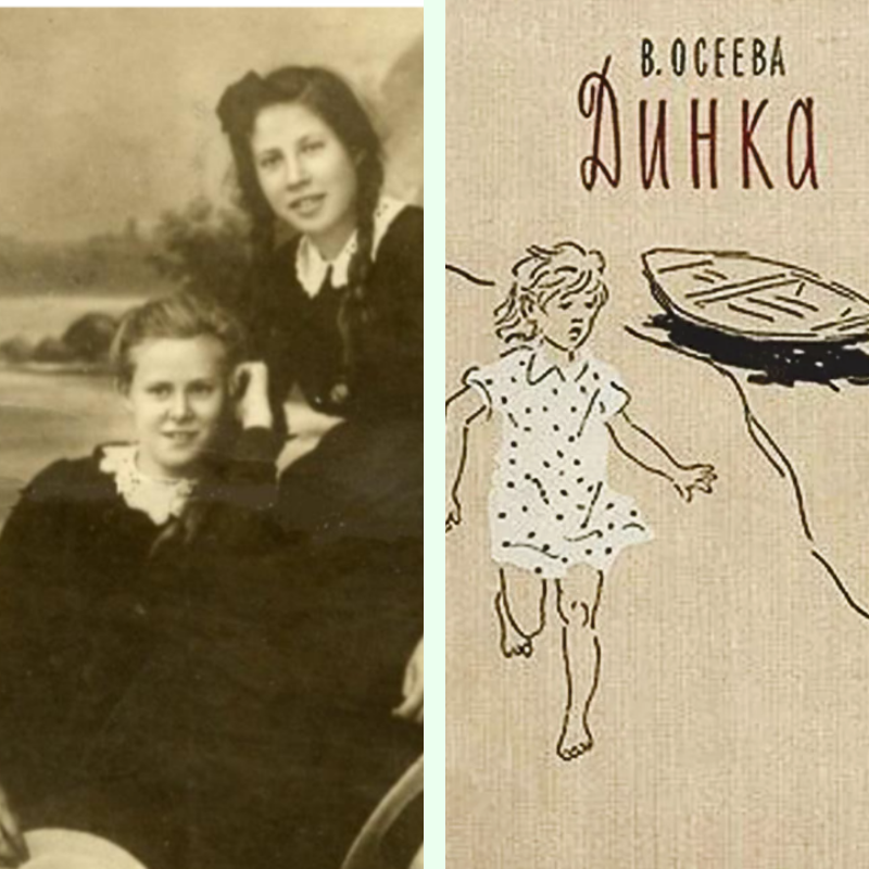1. Валентина Осеева (справа) с сестрой Анжеликой. 2. Обложка книги "Динка", 1970 год