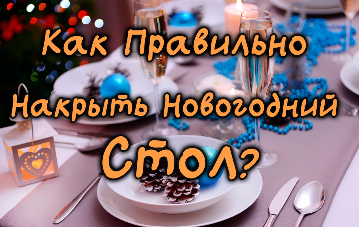 Как Правильно Накрыть Новогодний Стол?