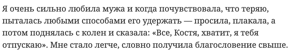  "Все, Костя, хватит, я тебя отпускаю"