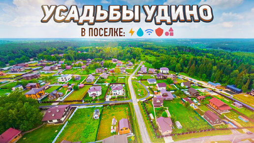 Уютный посёлок рядом с Москвой — Усадьбы Удино