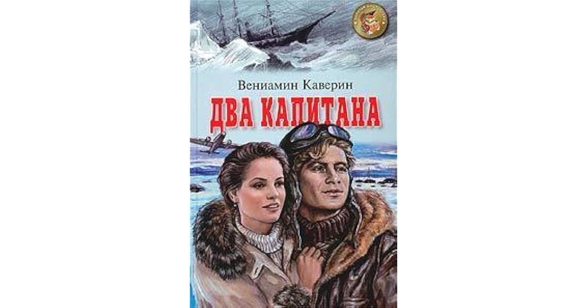 Два капитана пример дружбы